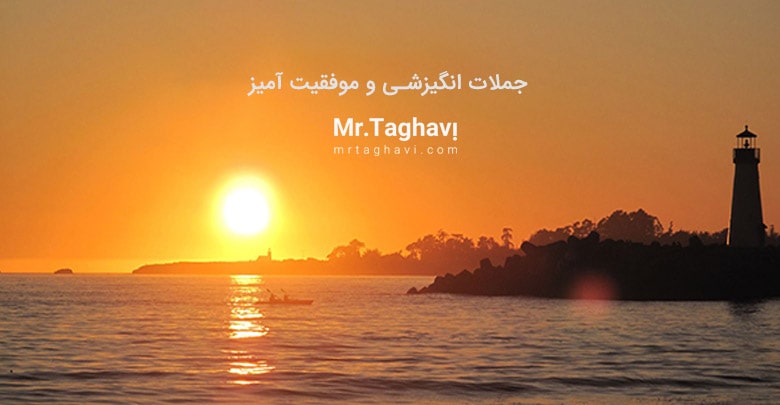 بهترین جملات انگیزشی کوتاه
